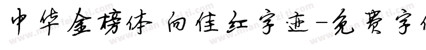 中华金榜体 向佳红字迹字体转换